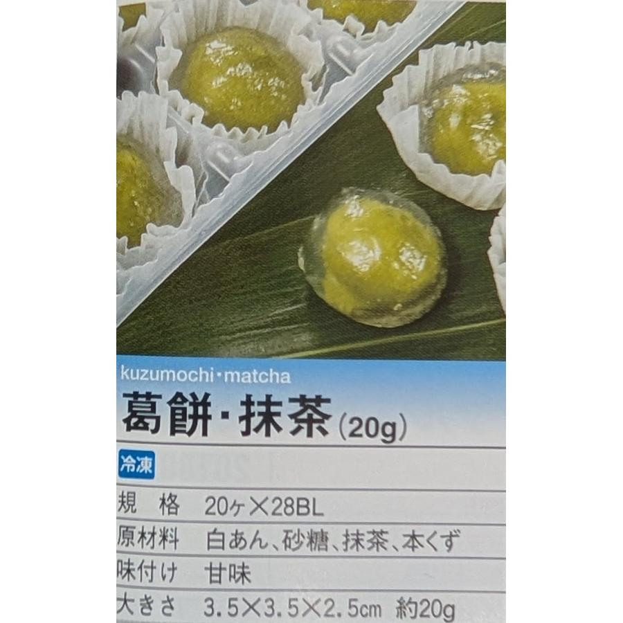 和生菓子　ミニくず餅　抹茶　20個×28P（P600円税別）冷凍　業務用　ヤヨイ |  | 02