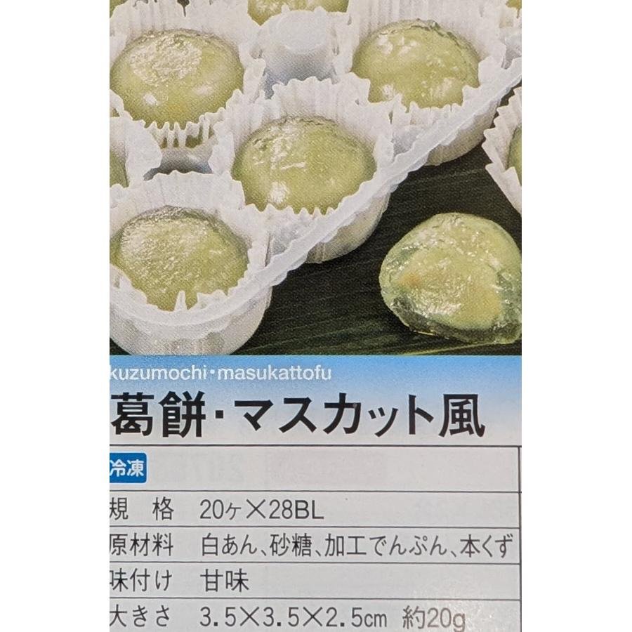 和生菓子　ミニくず餅マスカット風味　20個×28P（P740円税別）冷凍　業務用　ヤヨイ |  | 01