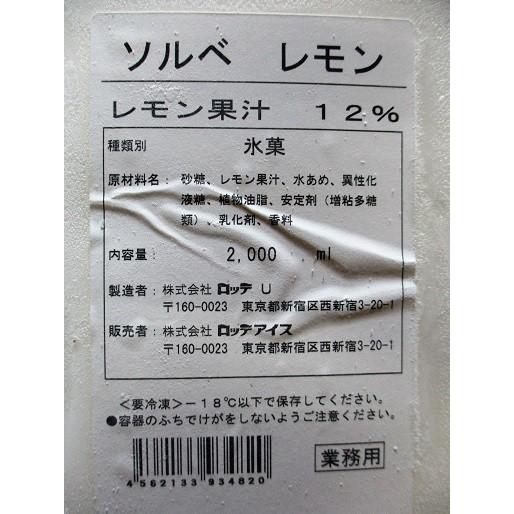 ロッテ　ソルベ　レモン（シャーベット）2000ml×8個（個1321円税別）業務用　ヤヨイ |  | 01