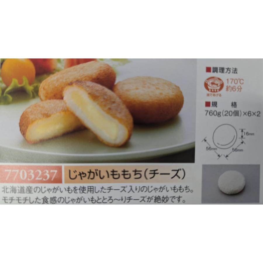ケイエス　じゃがいももち　チーズ　760ｇ（約38ｇ×20個）×12P（P1,380円税別）冷凍　業務用　ヤヨイ |  | 01