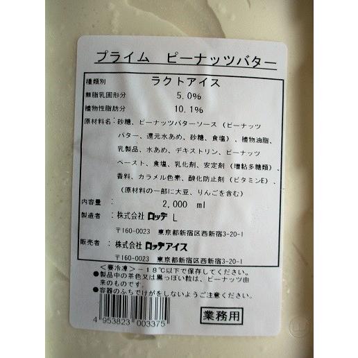 ロッテ　プライム　ピーナッツバター（アイスクリーム）2000ml×8個（個1391円税別）業務用　ヤヨイ |  | 01