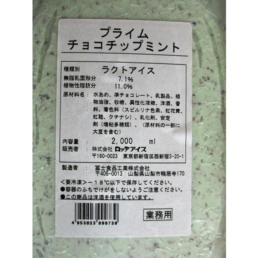 ロッテ　プライム　チョコチップミント（アイスクリーム）2000ml×8個（個1391円税別）業務用　ヤヨイ｜84-e｜02