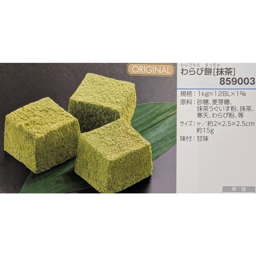 和生菓子　わらび餅　抹茶　1Kg×12Ｐ（Ｐ875円税別）ＧＦＣ　冷凍　業務用　ヤヨイ |  | 01