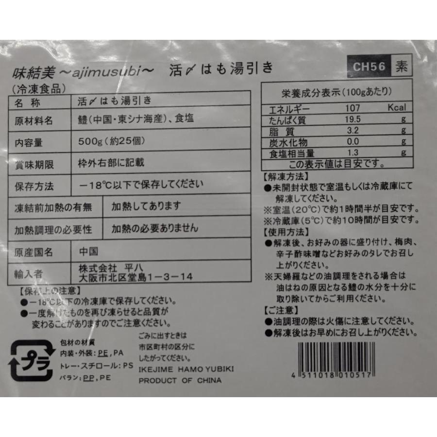 中国産又は国産　活〆湯引き鱧　500ｇx10Ｐ（Ｐ2,450円税別）生食用　業務用　ヤヨイ |  | 01