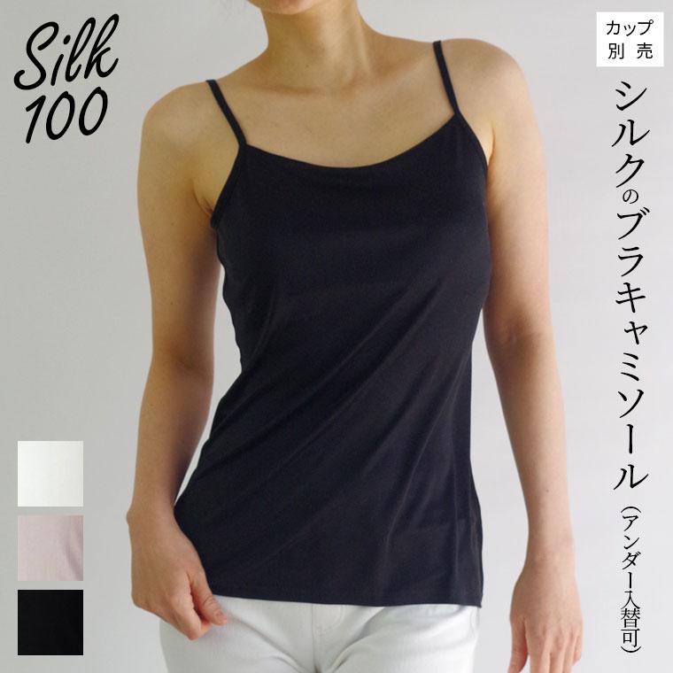 シルクのブラキャミソール(アンダー入替可) ブラトップ ブラキャミ キャミソール 夏 涼しい シルク100% 汗取りインナー 大きいサイズ カップ入替可(別売) 841 | 841