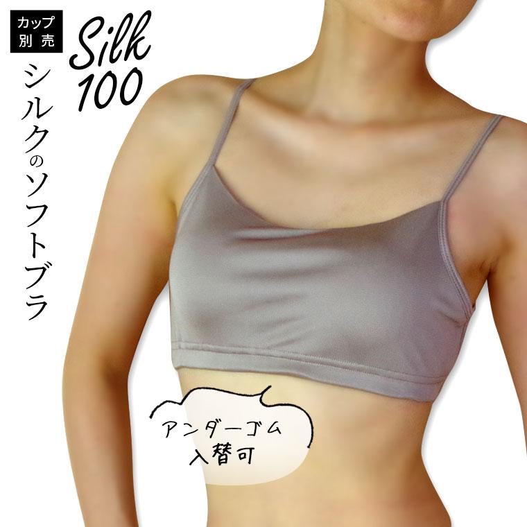 841 シルク ソフトブラ (アンダーゴム入替可) シルク100