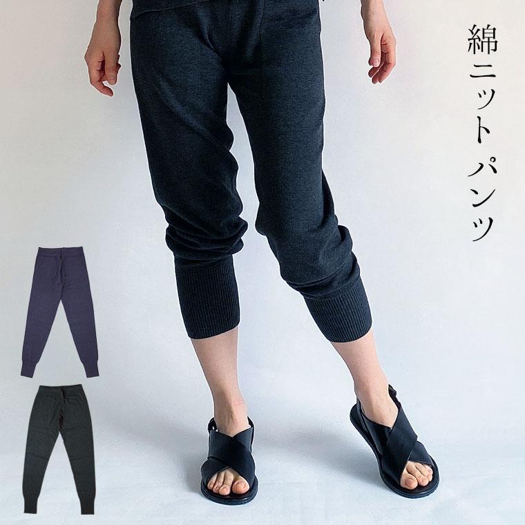 841 綿ニットパンツ ジョガーパンツ レディース 綿100% 12分丈 841 綿ニットパンツ ジョガーパンツ レディース 綿100% 12分丈