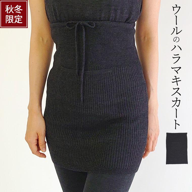 ウール ハラマキ スカート ロング レディース 妊婦 冬 ウール100% ハラマキ 腹巻 ポケット付 ボディーウォーマー スカート 冷え取り ゆったり 締め付けない 841 | 841