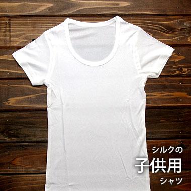 シルク 子供 シャツ 白 シルク100% 絹 インナーシャツ Tシャツ 半袖 丸首 下着 肌着 キッズ 男子 女子 女児 男児 夏 冷感 100 110 120 130 140 841 | ブランド登録なし