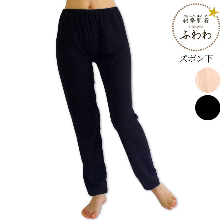 ふわわズボン下(内絹外綿かさね) 冷えとりレギンス レディース 秋 冬 シルク コットン インナー 厚手 ゆったり あったか 肌着 防寒 敏感肌 低刺激 841 | 841