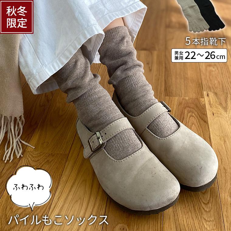パイルもこソックス 5本指靴下 レディース メンズ 5本指ソックス 靴下 秋 冬 綿 コットン 厚手 防寒 冷え対策 あったか 暖かい 日本製 841 | 841