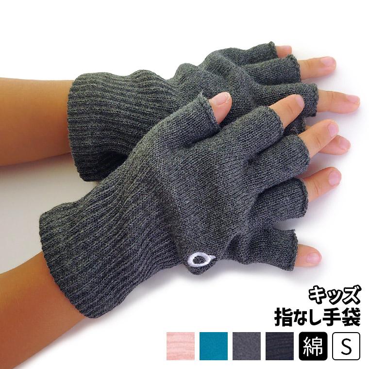 ハンドウォーマー S 手袋 キッズ 子供 指なし手袋 指無し スマホ ジュニア 男の子 女の子 綿 軍手 防寒 あったか 暖かい 小さい 日本製 冬 841 | ブランド登録なし