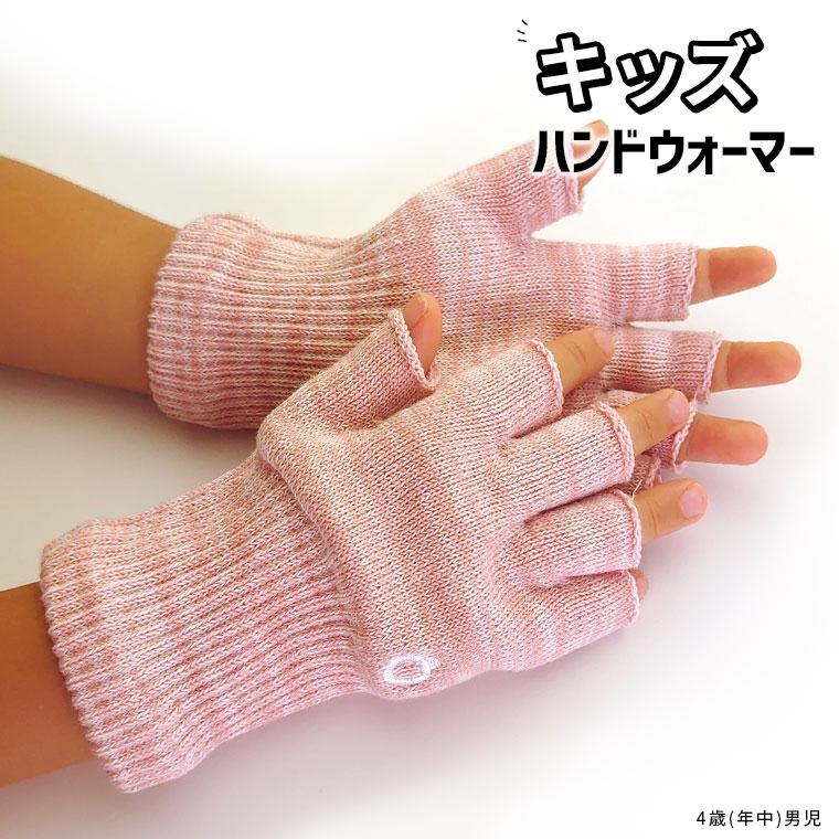 ハンドウォーマー S 手袋 キッズ 子供 指なし手袋 指無し スマホ ジュニア 男の子 女の子 綿 軍手 防寒 あったか 暖かい 小さい 日本製 冬 841 | ブランド登録なし | 10