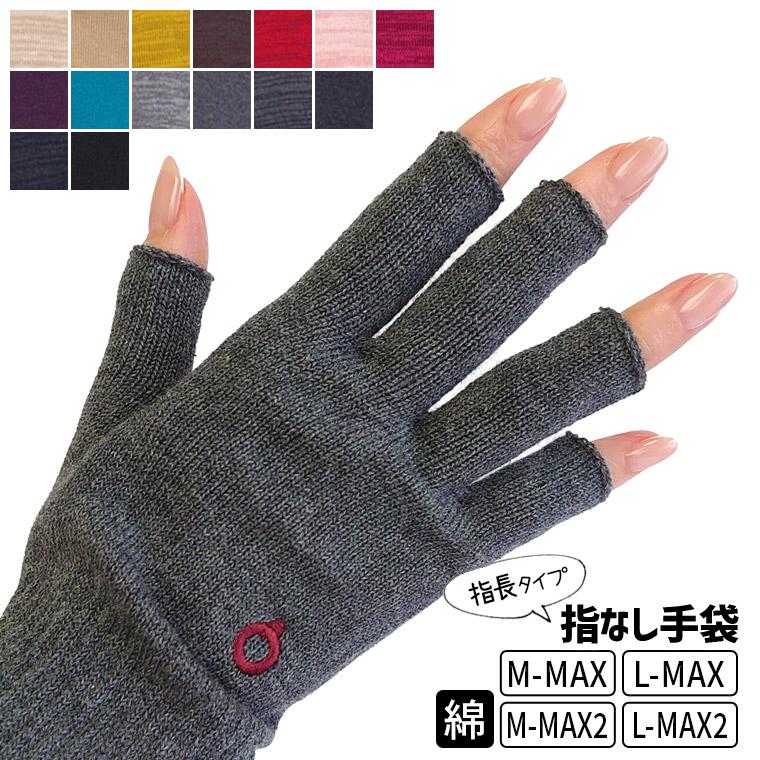 ハンドウォーマーMAX 指長 手袋 スマホ手袋 指なし レディース メンズ インナー スマホ対応 アウトドア 通勤 綿 防寒 保湿 暖かい 日本製 冬 黒 薄手 841 | 841