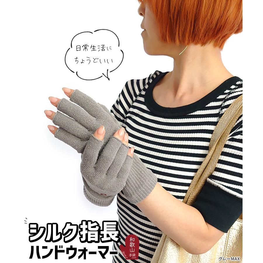 シルクハンドウォーマーMAX 指長 手袋 スマホ手袋 指なし レディース メンズ 手荒れ 保湿 おやすみ 防寒 UVカット 紫外線防止 作業 シルク 絹 日本製 841 | 841 | 18