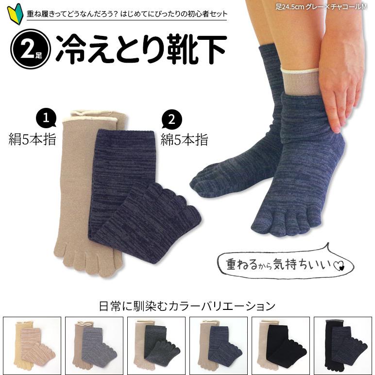 冷えとり靴下 2足セット 初心者 冷え取り靴下 5本指ソックス 5本指靴下