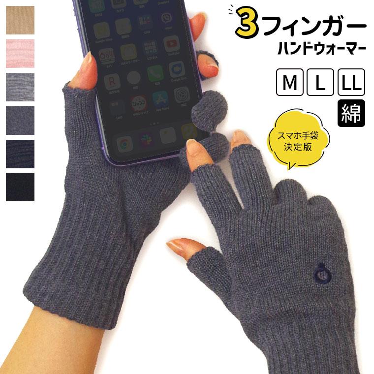 ハンドウォーマー 3フィンガー 手袋 スマホ手袋 指なし メンズ レディース 男性 女性 作業用 アウトドア スポーツ バイク 綿 軍手 防寒 日本製 冬 大きめ 841 | 841
