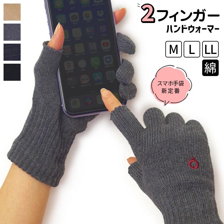 841（ヤヨイ） ハンドウォーマー 2フィンガー 手袋 スマホ手袋 指なし