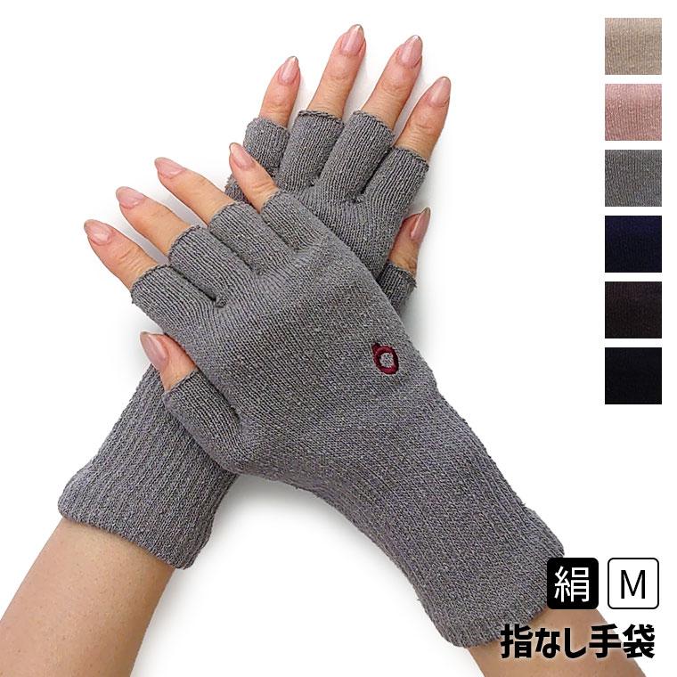 シルクハンドウォーマー 手袋 スマホ手袋 指なし レディース 手荒れ 保湿 おやすみ ハンドケア 防寒 UVカット 紫外線防止 作業 シルク 絹 日本製 | 841