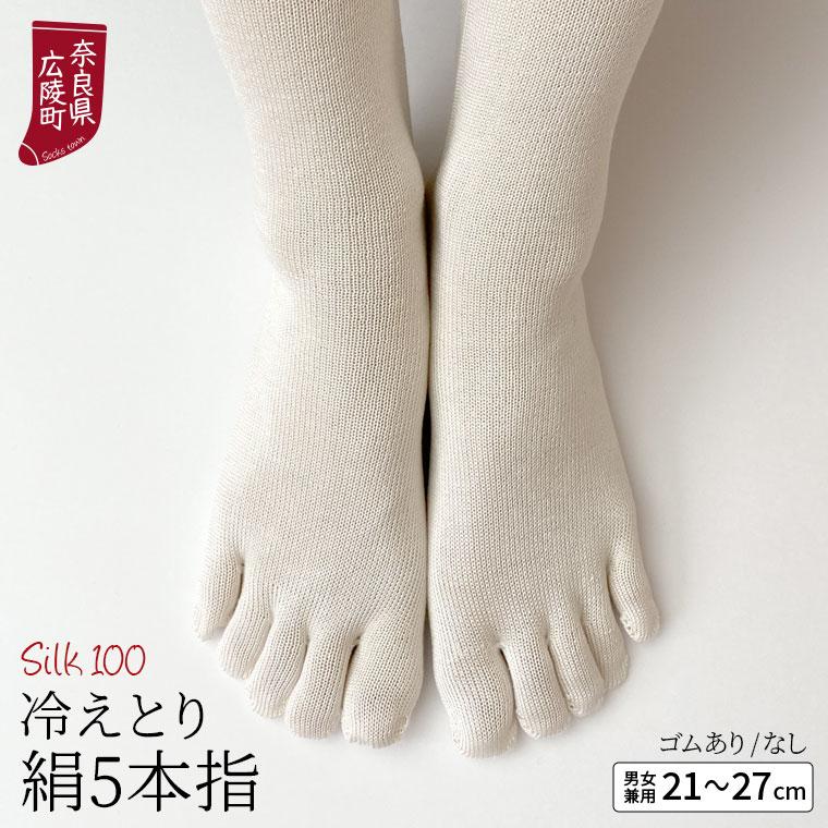 冷えとり靴下 シルク 5本指ソックス 絹 5本指靴下 レディース メンズ 冷えとり 5本指ソックス 蒸れない 冷え対策 かかとなし ゴム選択可 消臭 日本製 841 | 841