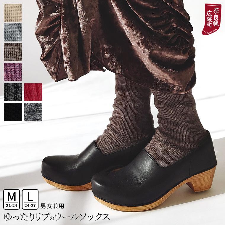 冷えとり靴下 ゆったりリブのウールソックス 冷え取り オーバーソックス レディース メンズ 大きめ 暖かい 日本製 841 | 841