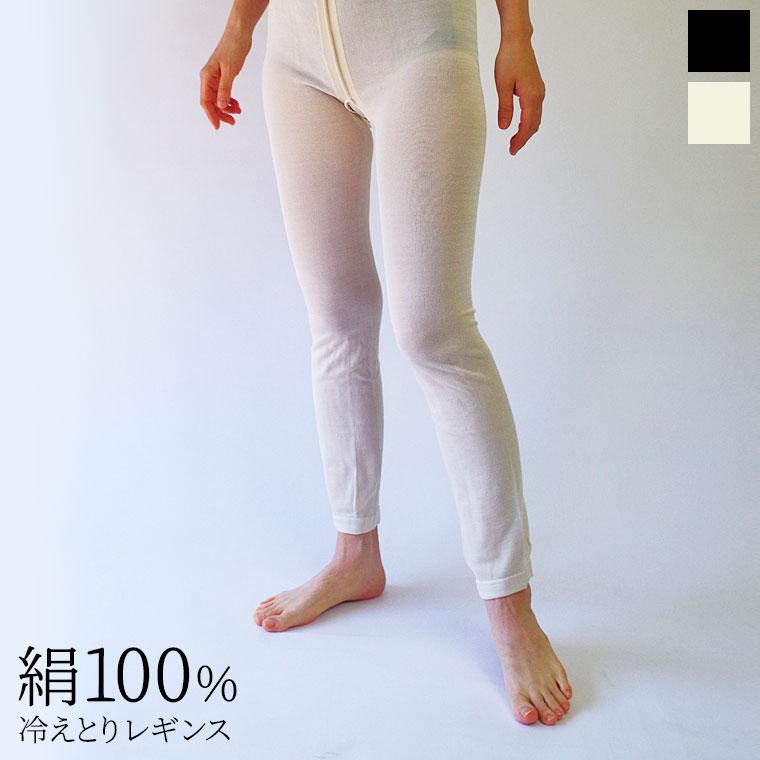 シルク100% 冷えとりレギンス 夏 夏用 レディース シルクレギンス スパッツ 絹100% 汗取り 冷えとり 冷え取り 10分丈 インナー 敏感肌 低刺激 日本製 841 | 841