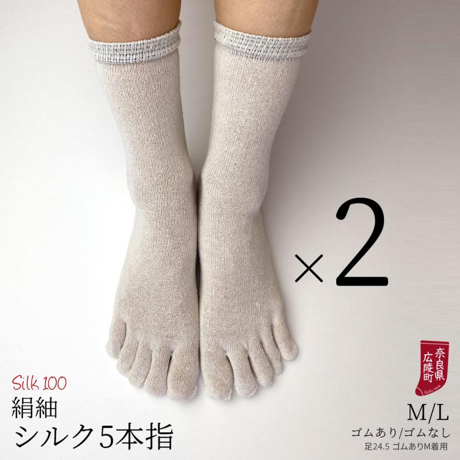 冷えとり靴下 2足セット 絹紬 5本指ソックス×2 シルク 冷え取り靴下 絹5本指靴下 レディース メンズ 絹100% 蒸れない ゴム選択可 かかとなし 日本製 841 | 841 | 03