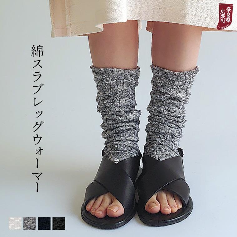 841 綿スラブ レッグウォーマー 夏用 夏 薄手 ロング レディース