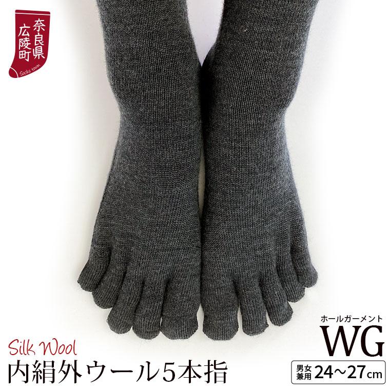 冷えとり靴下 内絹外ウール WG 5本指ソックス 冷え取り 靴下 レディース メンズ シルク ウール 厚手 天然繊維100% あったか 暖かい 蒸れない 冬 日本製 L 841 | 841