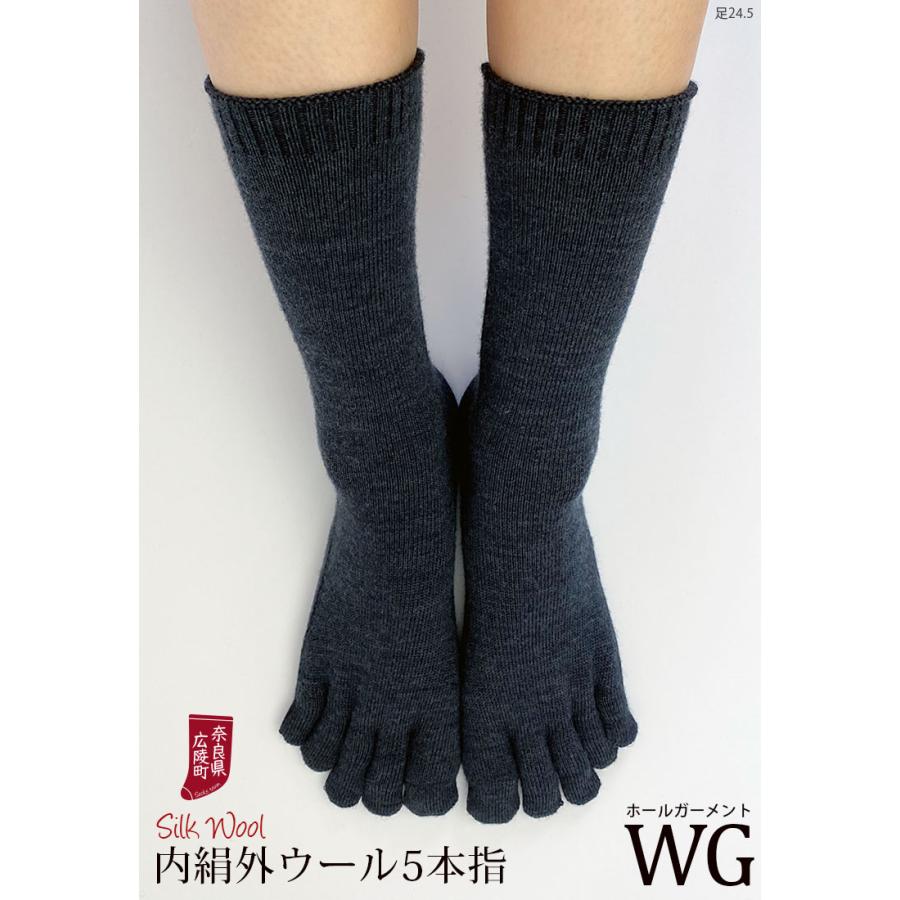 冷えとり靴下 内絹外ウール WG 5本指ソックス 冷え取り 靴下 レディース メンズ シルク ウール 厚手 天然繊維100% あったか 暖かい 蒸れない 冬 日本製 L 841 | 841 | 09