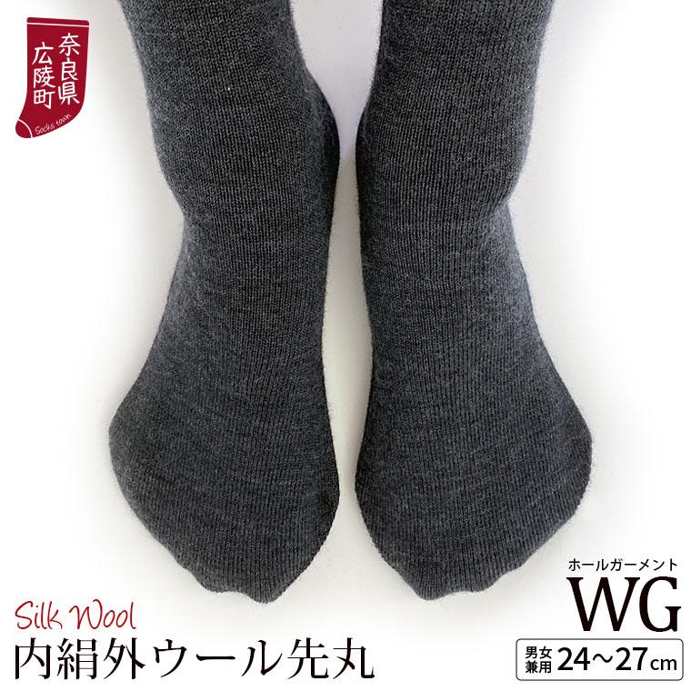冷えとり靴下 内絹外ウール WG 先丸ソックス 冷え取り 靴下 レディース メンズ シルク ウール オーバーソックス カバーソックス 厚手 あったか 冬 日本製 L 841 | 841