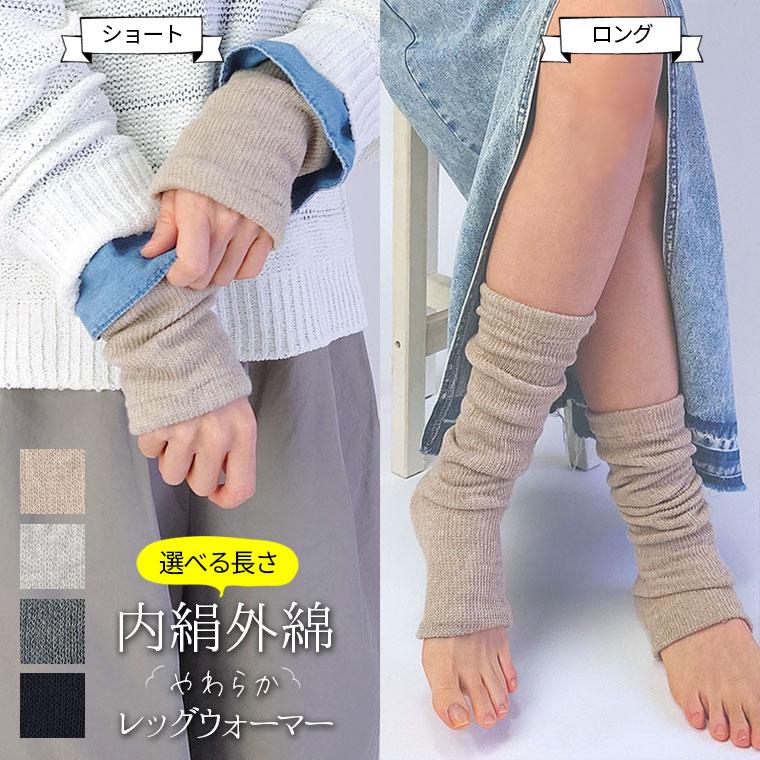 841（ヤヨイ） 内絹外綿 レッグウォーマー リストウォーマー リスト