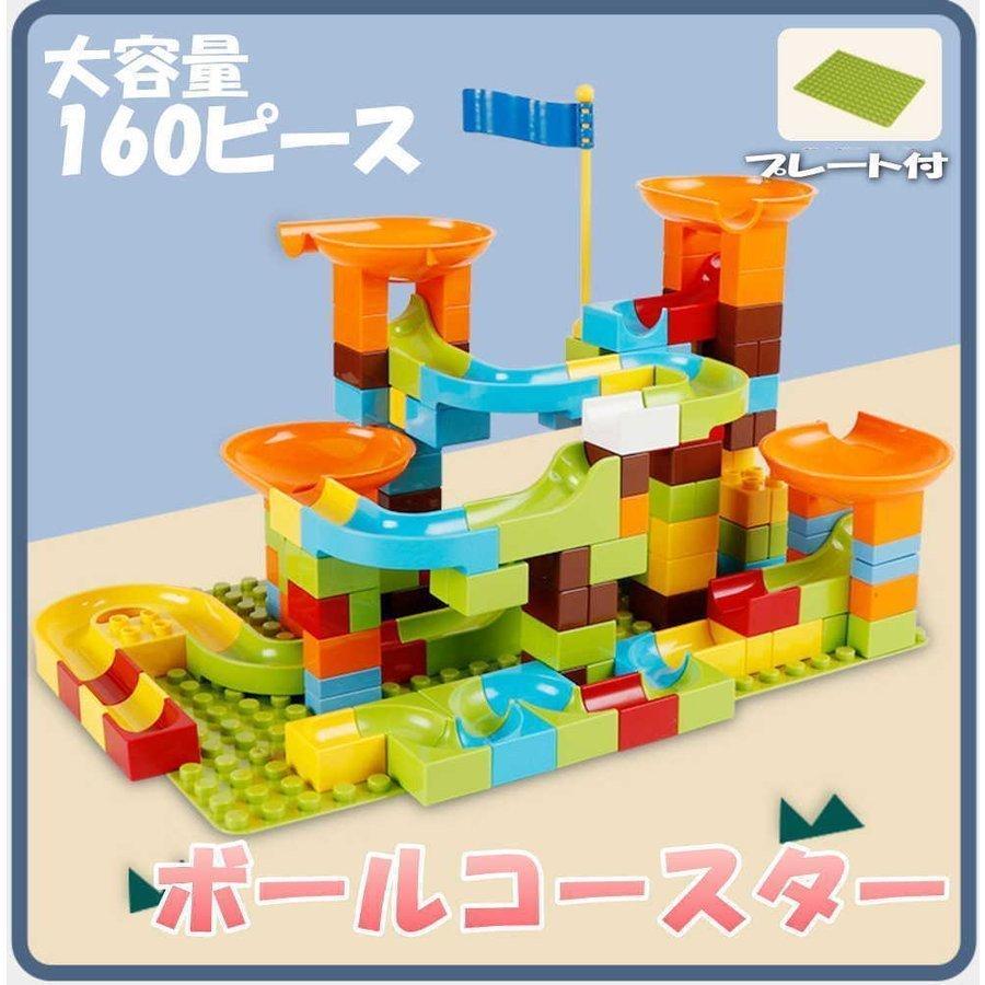 ボールコースター 160ピース プレート付き ボール転がし ブロック 組立 レゴデュプロ互換 おもちゃ 子供 キッズ 知育 05handt1084 合同会社h T 通販 Yahoo ショッピング