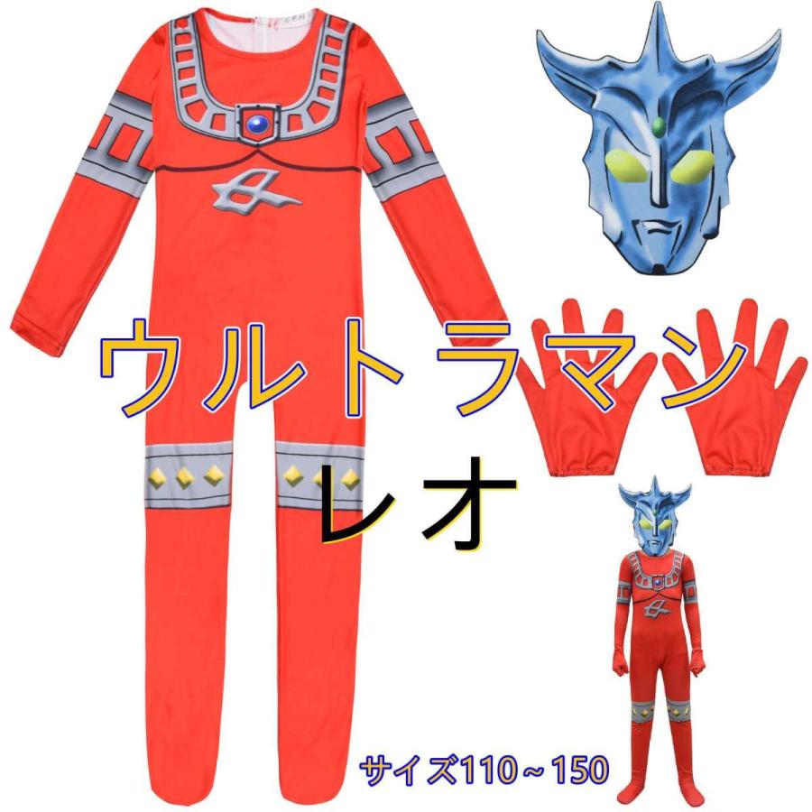 ウルトラマン レオ 全身タイツ ３点セット ヘッドカバー付き 手袋付き 衣装子供 キッズ ハロウィン パーティー仮装 演出道具 演出服 仮装 サイズ110 150 07handt0704 合同会社h T 通販 Yahoo ショッピング
