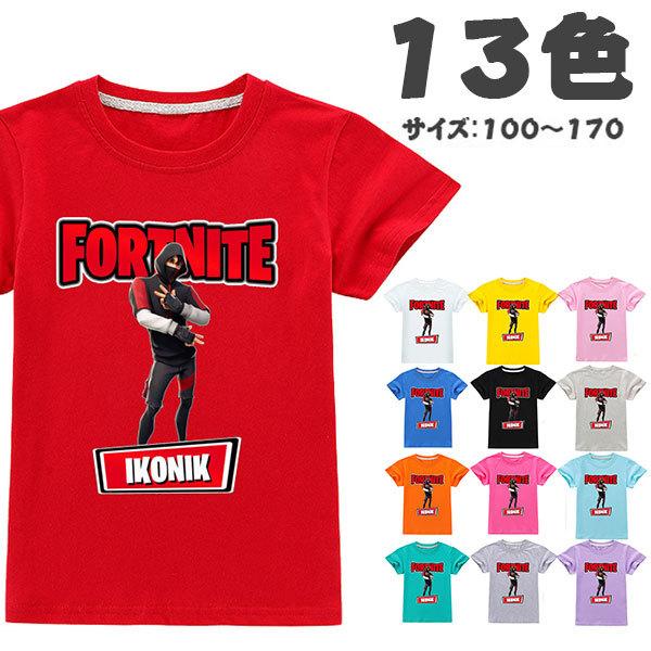 Tシャツ フォートナイト 半袖 13色 コスチューム トップス 子供服 大人 年間ランキング6年連続受賞 夏 ゲーム Fortnite コスプレ仮装 サイズ100 170 コットン キャラクター