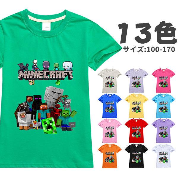 華麗 マインクラフト Tシャツ 新品 半袖 13色 コスチューム トップス 子供服 大人 コットン 夏アイテム ゲーム キャラクター コスプレ仮装 サイズ110 170