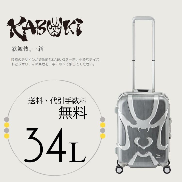 アジア・ラゲージ ali スーツケース A.L.I 歌舞伎 カブキ KABUKI KBK