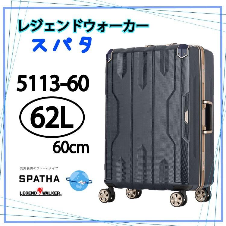 レジェンドウォーカー スーツケース スパタ 5113 スパタ  Legend Walker  SPATHA 5113-60 62L 60cm キャリーバッグ ティーアンドエス T＆S