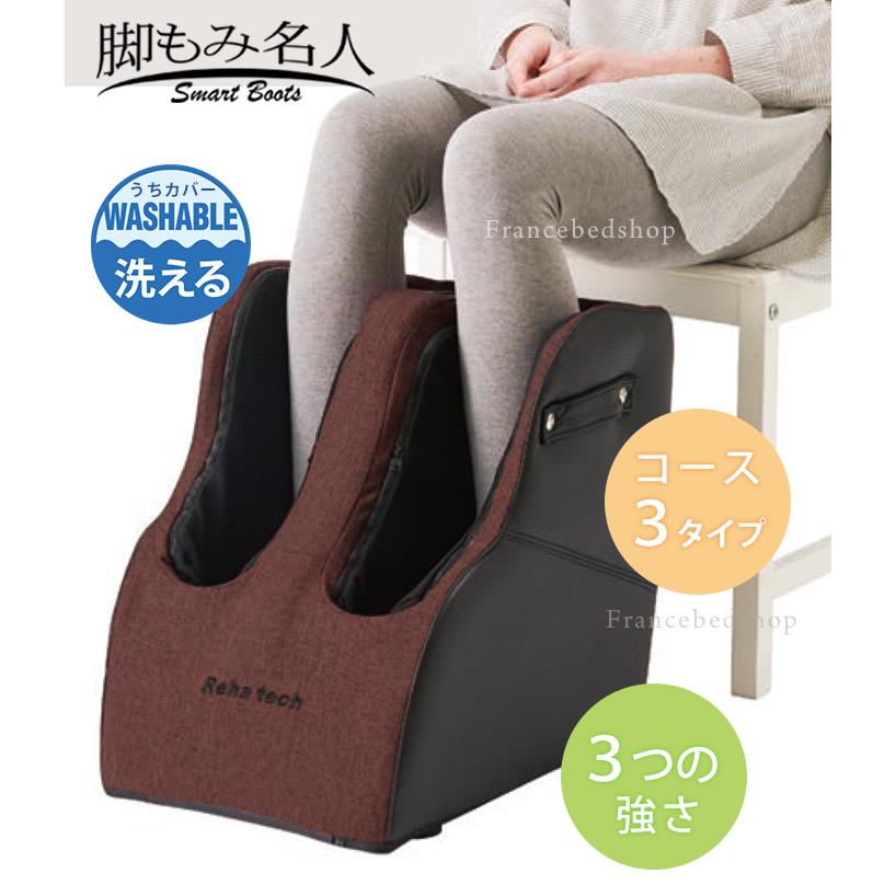フランスベッド 脚もみ名人 smart boots 足もみ名人 フット フランスベッド 脚もみ名人 smart boots 足もみ名人 フット