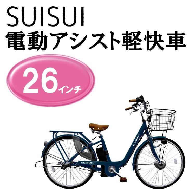 電動自転車 人気 おすすめ 街乗り 電動アシスト自転車 軽快車 スイスイ