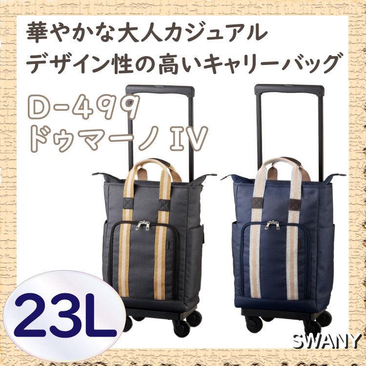スワニー キャリーバッグ ショッピング カート ドゥマーノ SWANY