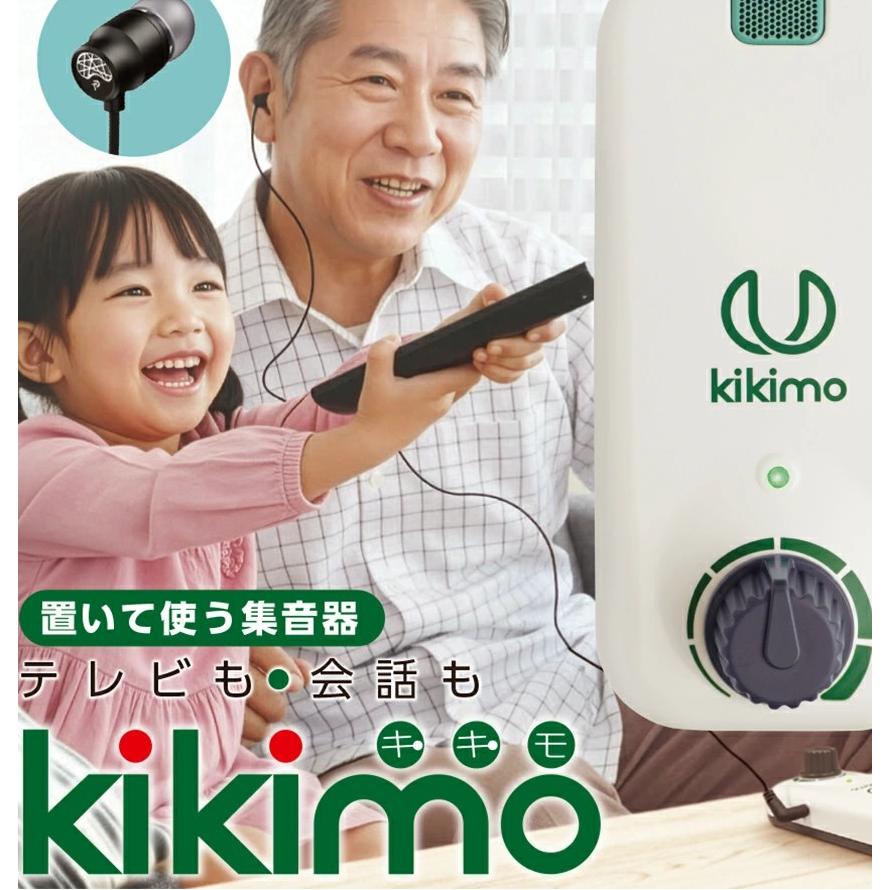 集音器 キキモ kikimo 高齢者 使いやすい 集音機 オシャレ おすすめ 助