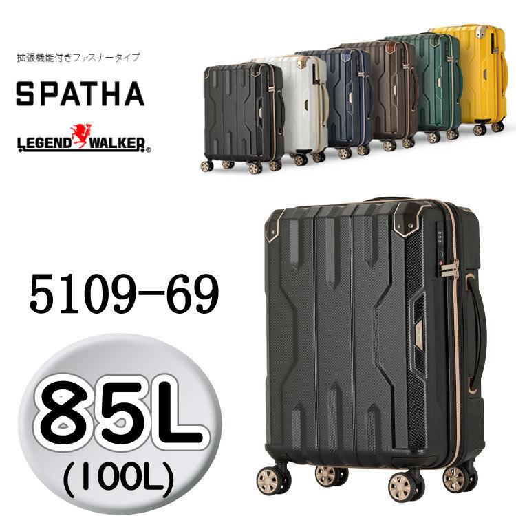 レジェンドウォーカー スーツケース スパタ 5109 Legend Walker SPATHA 5109-69 85L 69cm キャリーバッグ ティーアンドエス T＆S