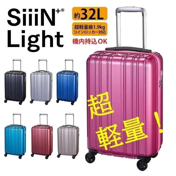 シーンプラスライト SiiiN＋Light スーツケース 機内持ち込み キャリーバッグ キャリーケース ストーンインターナショナル S19-A-303 32L | 