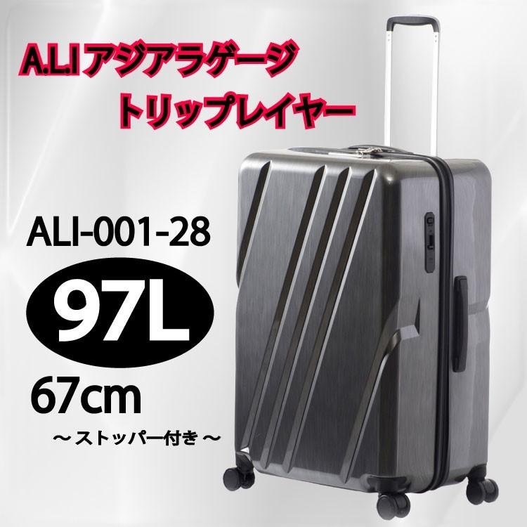 人気メーカー・ブランド アジアラゲージ A.L.I トリップレイヤー ストッパー付き 67cm 97L ALI-001-28 ALIスーツケース  アジア・ラゲージ キャリーバッグ Triplayer スーツケース ハードタイプスーツケース