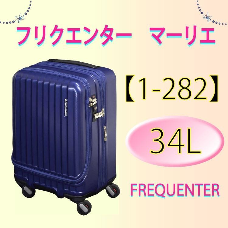 フリクエンター マーリエ スーツケース エンドー車輪 エンドー鞄 Frequenter Malie フリークエンター 1 2 34l 46cm 縦開き 横開き Yh 1 2 はろーnetwork 通販 Yahoo ショッピング