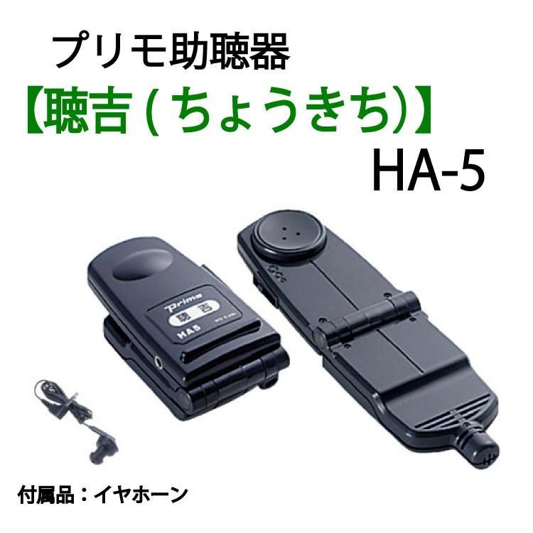 集音器 ランキング 補聴器 より おすすめ プリモ 集音機 聴吉 ちょうきち プリモ助聴器　おすすめ 　会話 聞こえる 高齢者