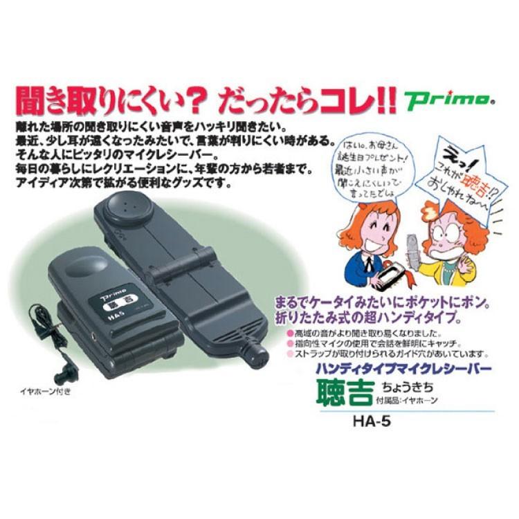 集音器 ランキング 補聴器 より おすすめ プリモ 集音機 聴吉 ちょうきち プリモ助聴器　おすすめ 　会話 聞こえる 高齢者 mm×横幅50