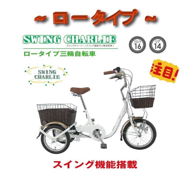 三輪自転車 高齢者 自転車 人気 ランキング スウィングチャーリー 大人用三輪車 激安 ミムゴ 三輪車 MG-TRE16G ロータイプ 　 サンリン自転車 :yh-mg-tre16g:はろーnetwork - 通販 - Yahoo!ショッピング