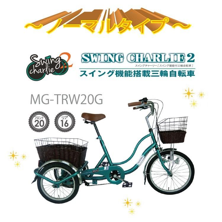 三輪自転車 高齢者 自転車 人気 ランキング スウィングチャーリー2　大人用三輪車 激安 ミムゴ 三輪車 MG-TRW20G ノーマルタイプ  サンリン自転車 :yh-mg-trw20g:はろーnetwork - 通販 - Yahoo!ショッピング